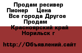 Продам ресивер “Пионер“ › Цена ­ 6 000 - Все города Другое » Продам   . Красноярский край,Норильск г.